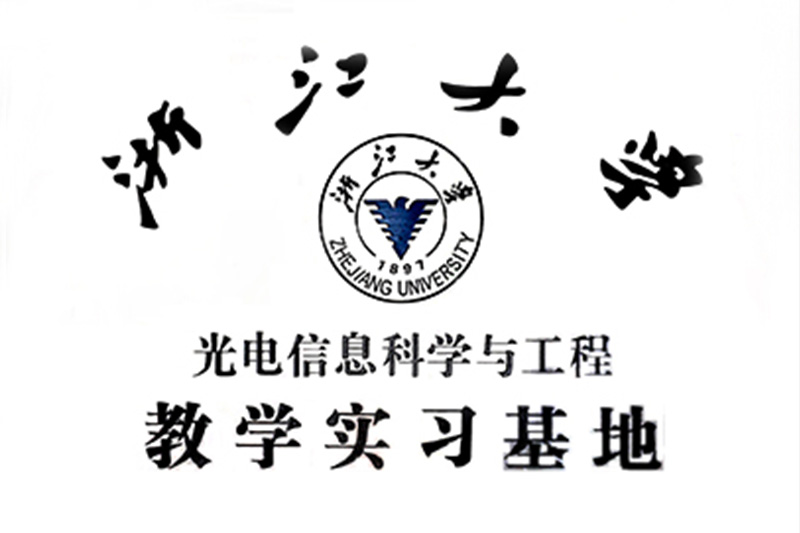 浙江大學(xué)本科生實(shí)習(xí)基地